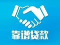 北京33私借空放短借-北京33信用贷款哪家好-北京33民间短期私借借款