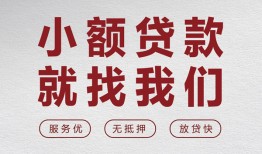 北京33私人放水-北京33快速小额贷款-北京33空放个人借钱