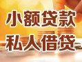 北京33私人24小时借钱|北京33民间应急贷款|北京33空放上门放款