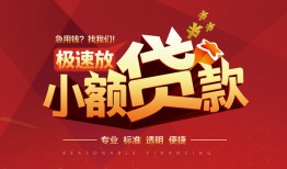北京33私借-北京33民间小额借贷-北京33身份证线下贷款