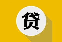 北京33无抵押私人贷款-北京33哪里可以信用贷款-北京33贷款信用贷款