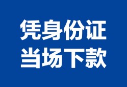 北京33哪里可以借钱-北京33私借空放短借-北京33用身份证借私借