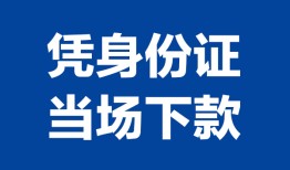 北京33哪里可以借钱-北京33私借空放短借-北京33用身份证借私借