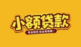 北京33哪里有小额贷款-北京33信用贷款哪家好-北京33急需借钱可以找我