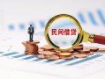 北京33小额短借-北京33小额贷款-北京33私人借钱