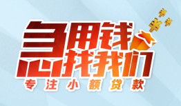 北京33贷款私借空放-北京33个人借贷好吗-北京33无抵押私借空放