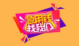 北京33无抵押信用贷款-北京33民间借贷无抵押-北京33民间小额借贷