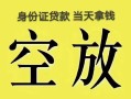 北京33民间借贷无抵押-北京33哪里可以借钱-北京33短借费用