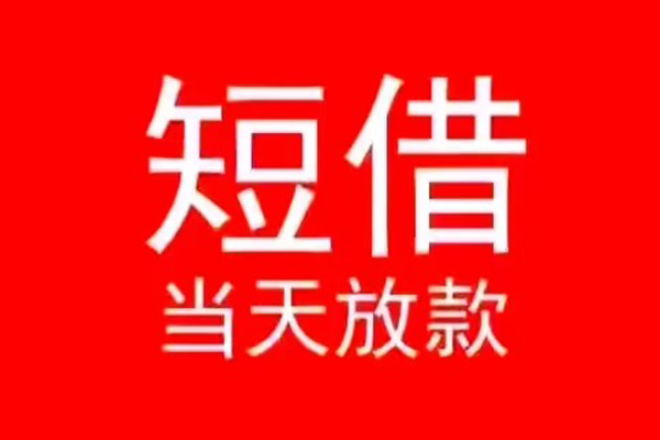 北京33民间借贷当天下款