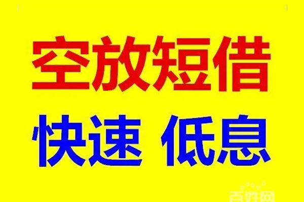 北京33空放私人借钱