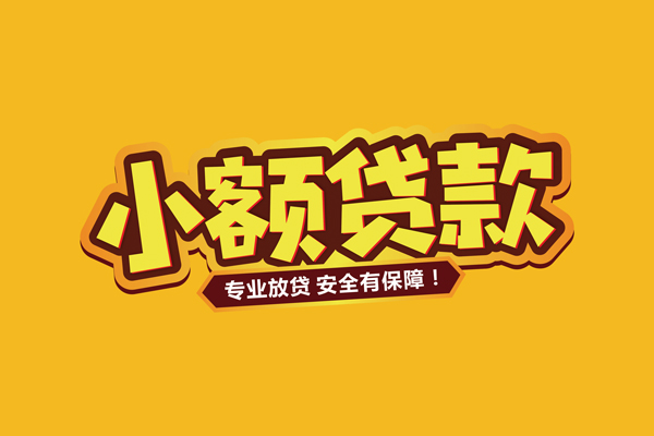 北京33哪里有小额贷款